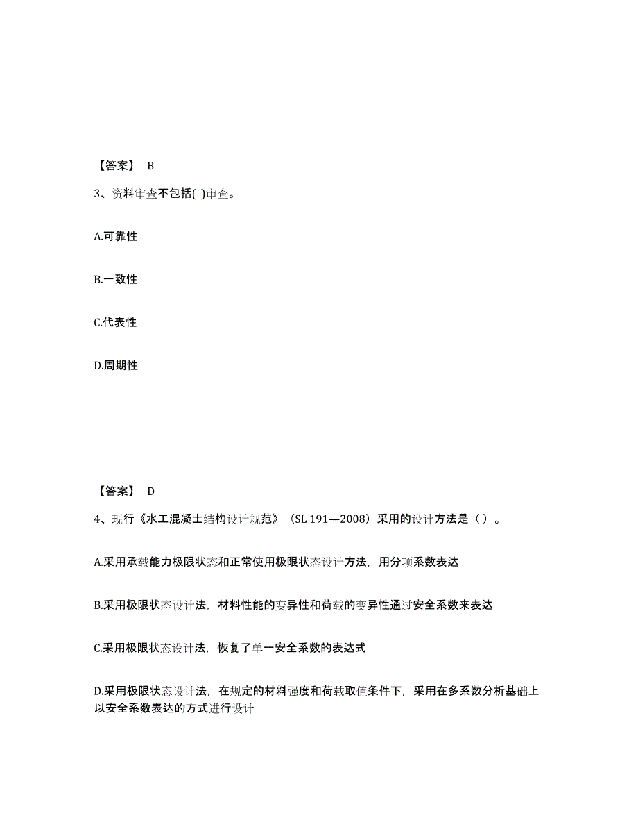 2024年四川省注册土木工程师（水利水电）之专业基础知识强化训练试卷B卷附答案_第2页