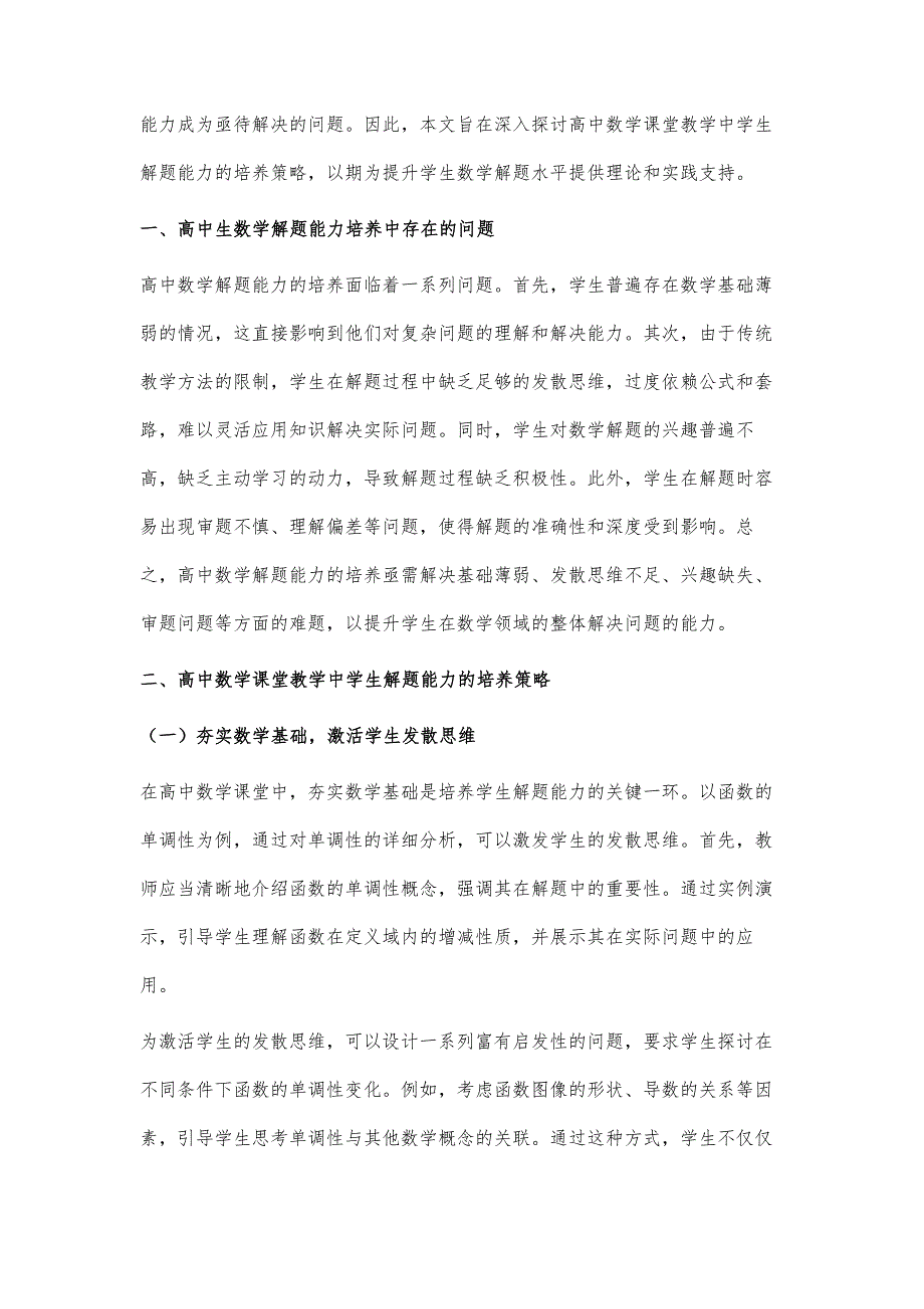 高中数学课堂教学中学生解题能力的培养策略分析-第1篇_第2页