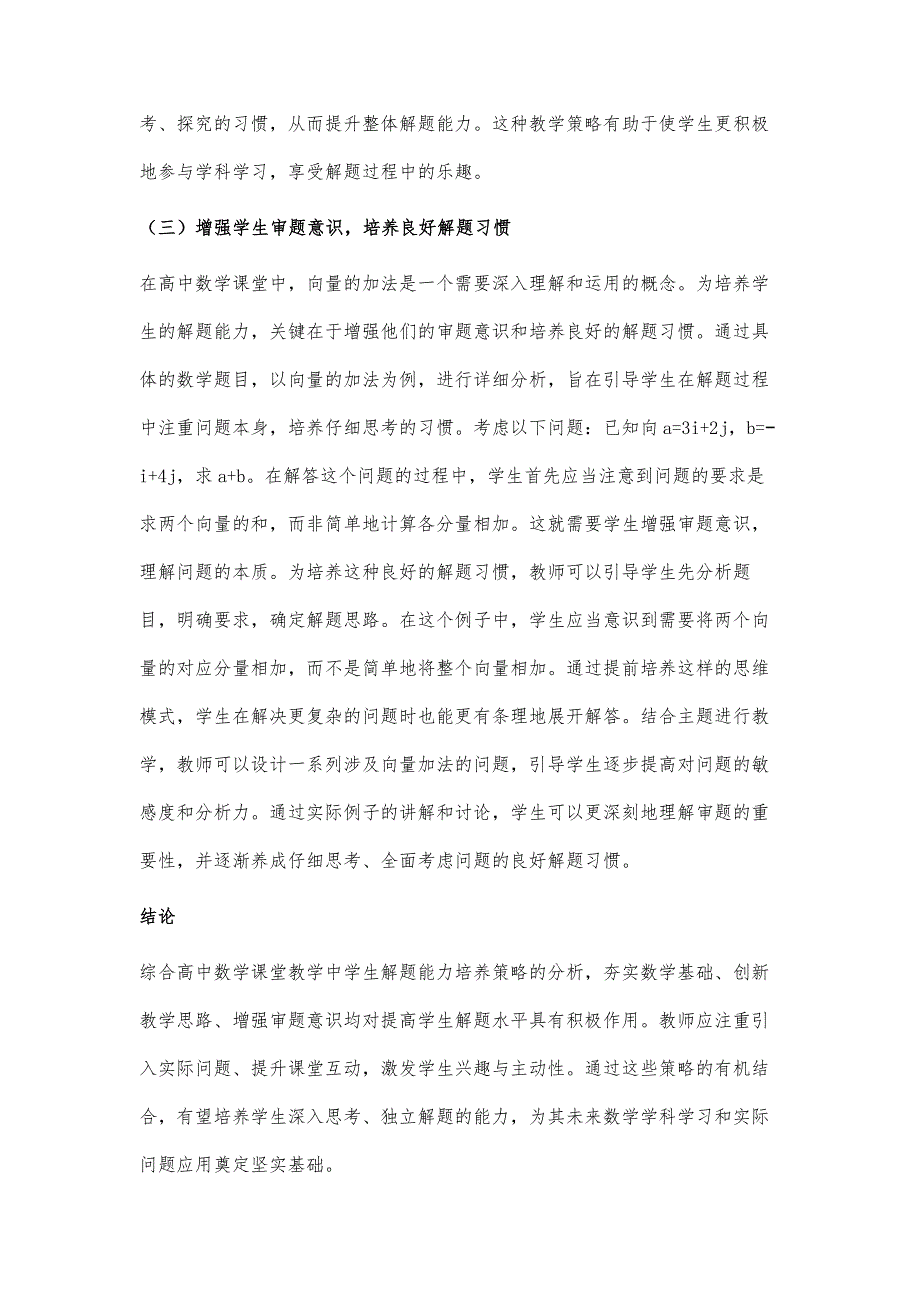 高中数学课堂教学中学生解题能力的培养策略分析-第1篇_第4页