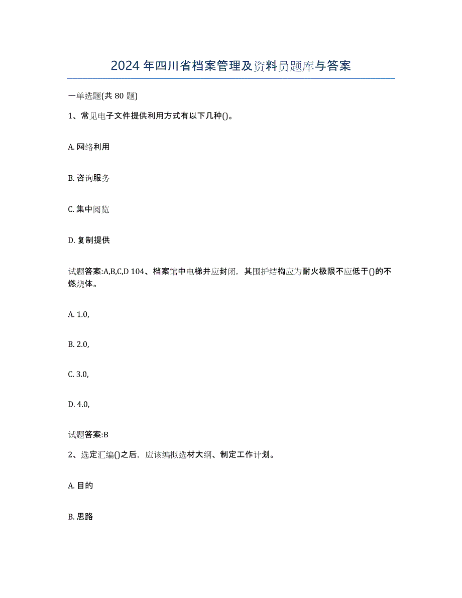 2024年四川省档案管理及资料员题库与答案_第1页