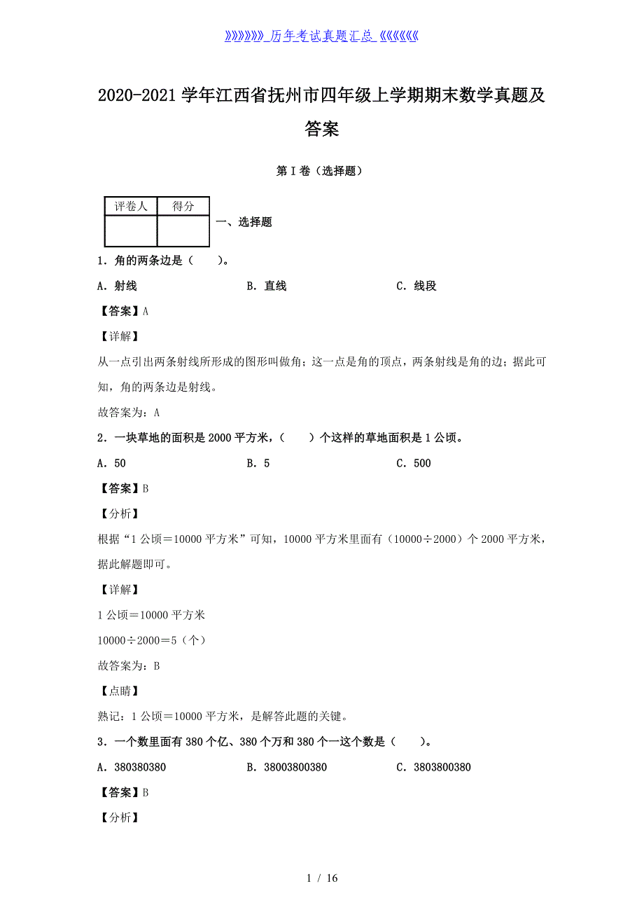 2020-2021学年江西省抚州市四年级上学期期末数学真题及答案_第1页