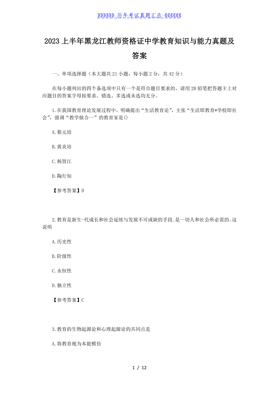 2023上半年黑龙江教师资格证中学教育知识与能力真题及答案_第1页