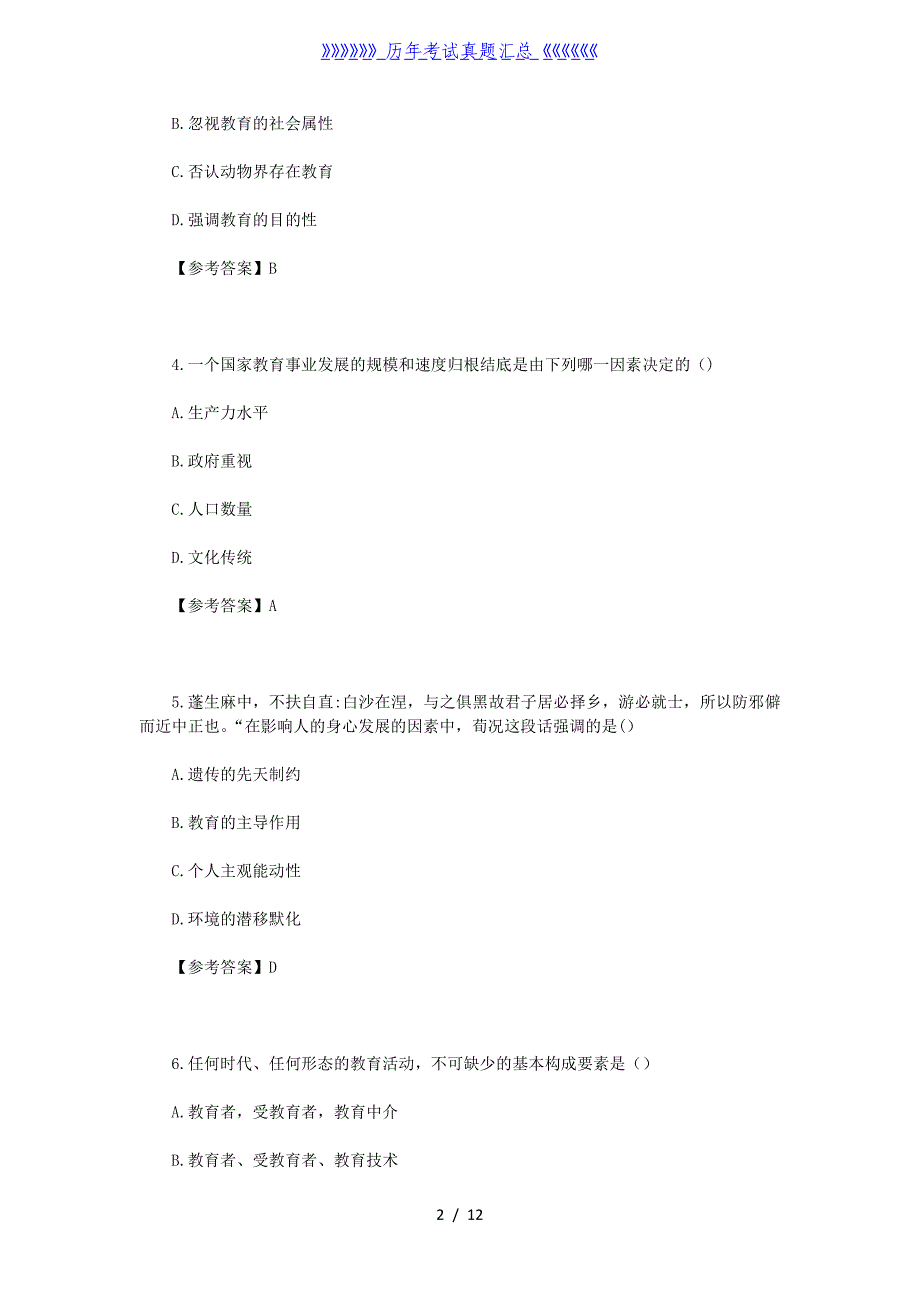 2023上半年黑龙江教师资格证中学教育知识与能力真题及答案_第2页