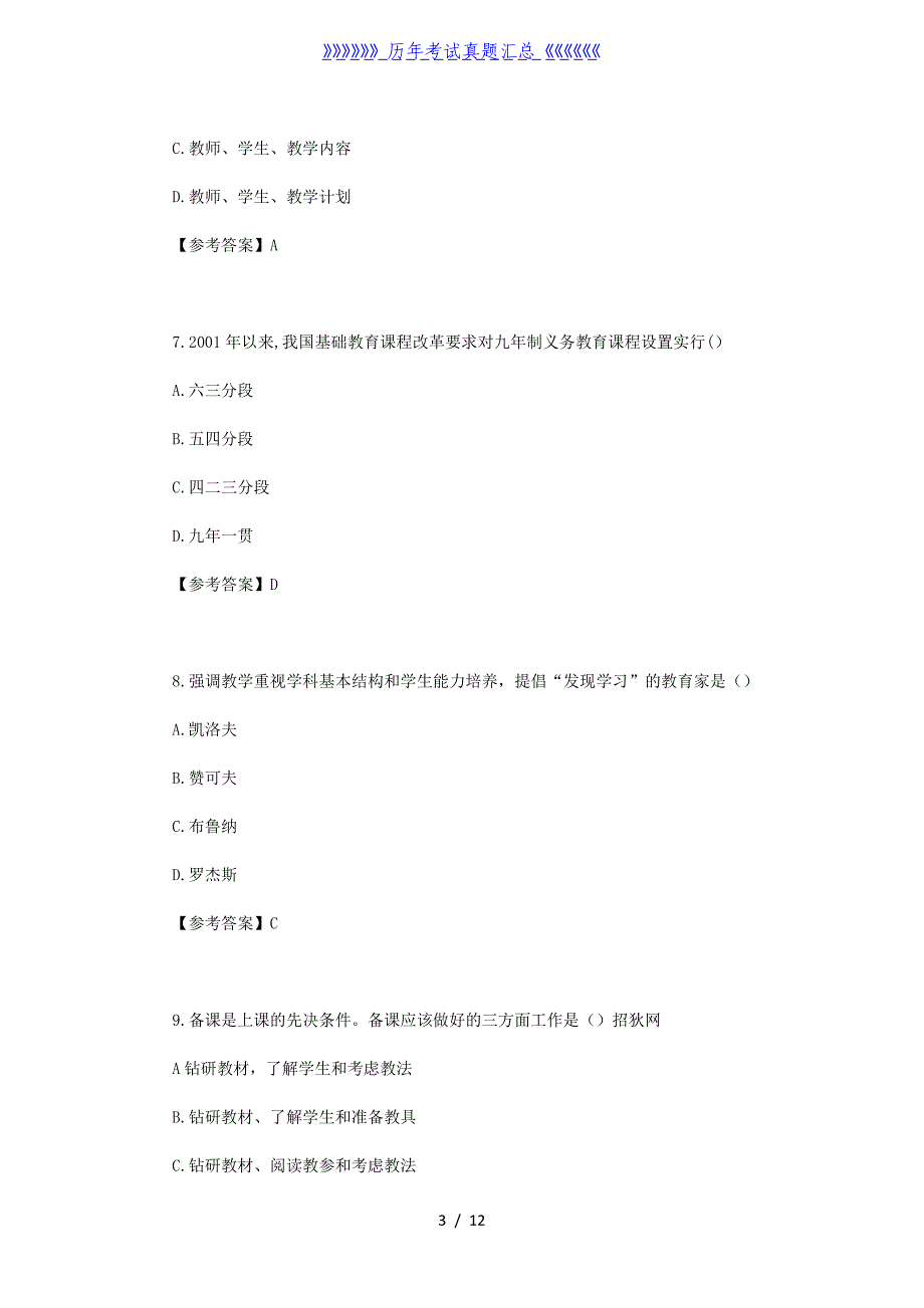 2023上半年黑龙江教师资格证中学教育知识与能力真题及答案_第3页