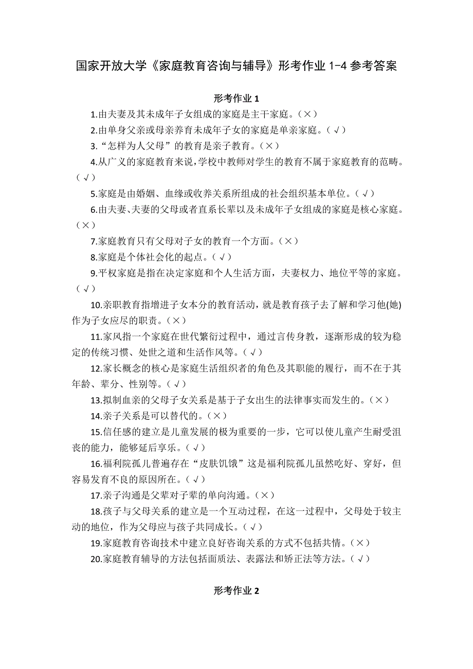 国家开放大学《家庭教育咨询与辅导》形考作业1-4参考答案_第1页