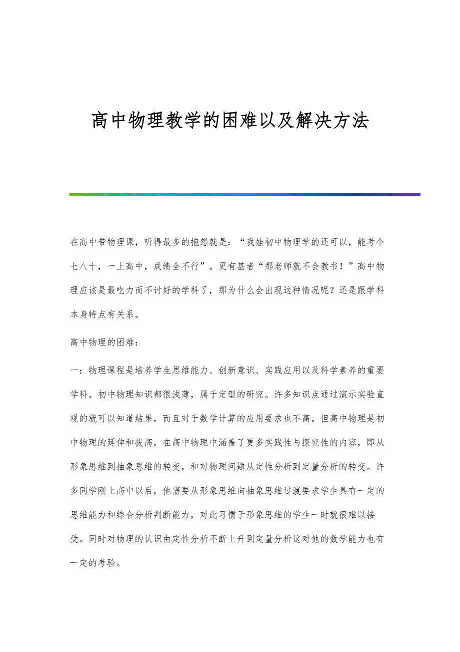 高中物理教学的困难以及解决方法_第1页