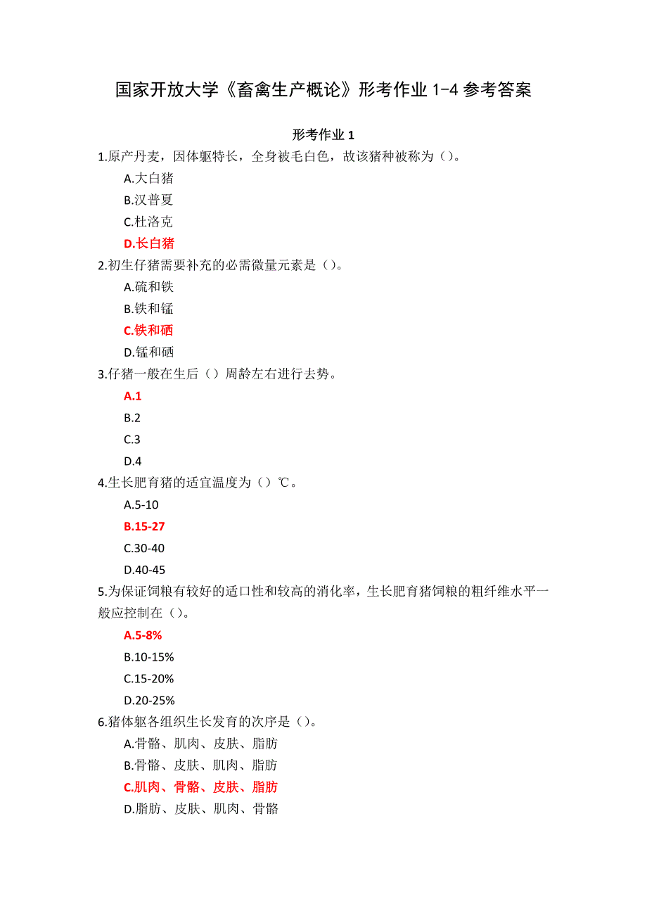 国家开放大学《畜禽生产概论》形考作业1-4参考答案_第1页