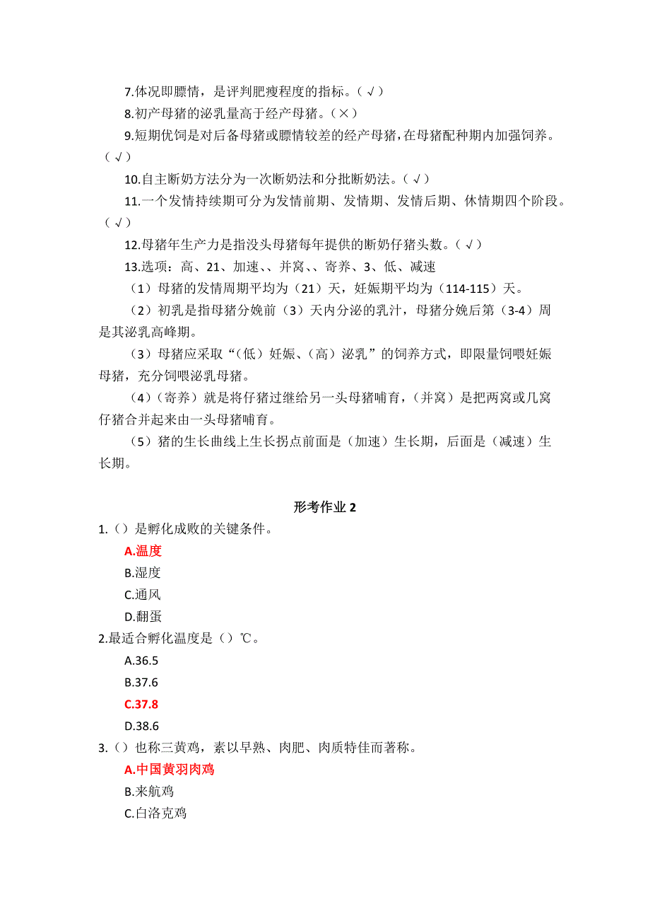 国家开放大学《畜禽生产概论》形考作业1-4参考答案_第2页