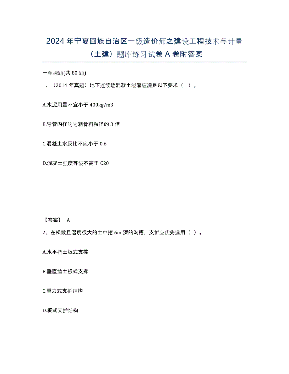 2024年宁夏回族自治区一级造价师之建设工程技术与计量（土建）题库练习试卷A卷附答案_第1页