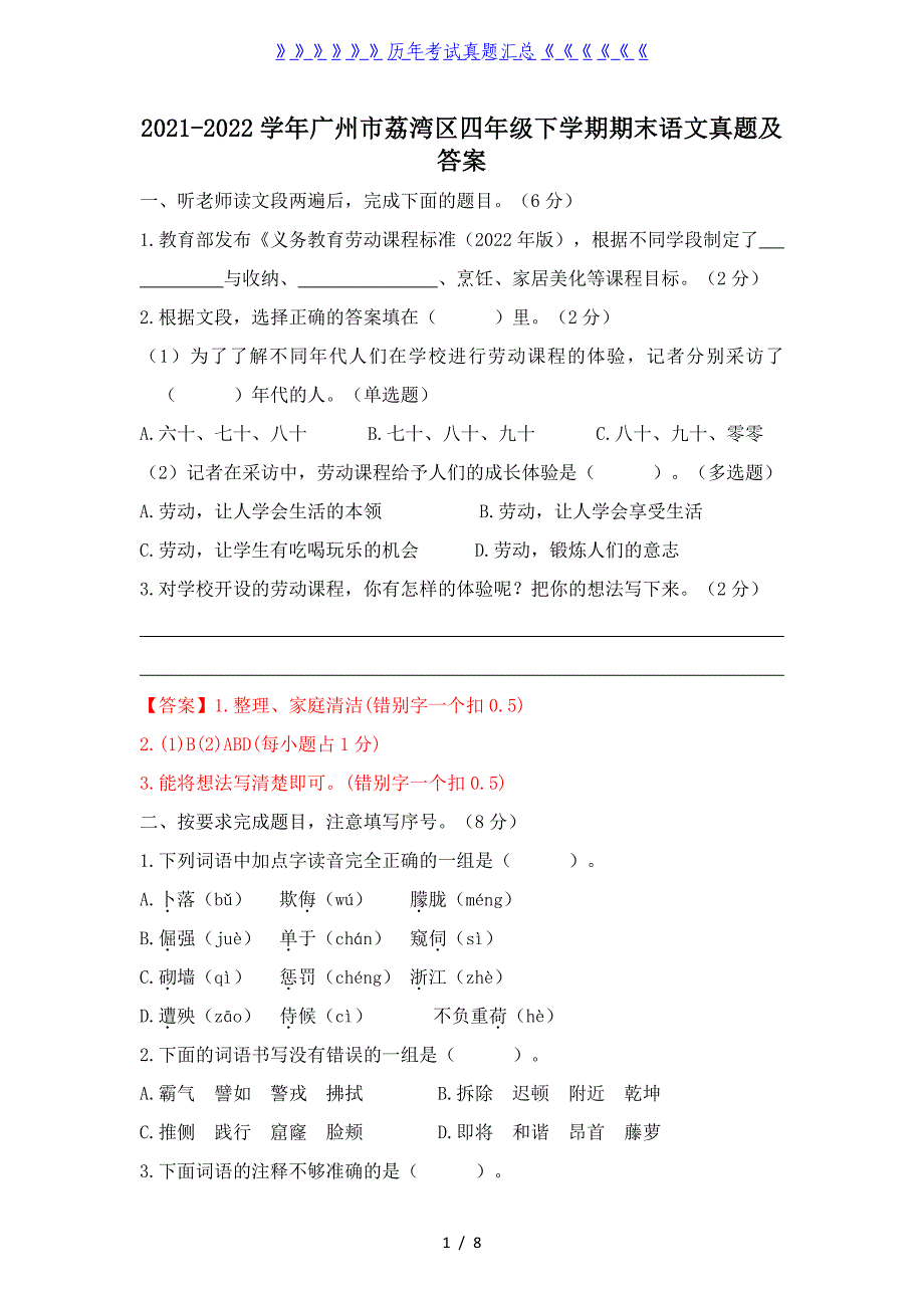 2021-2022学年广州市荔湾区四年级下学期期末语文真题及答案_第1页