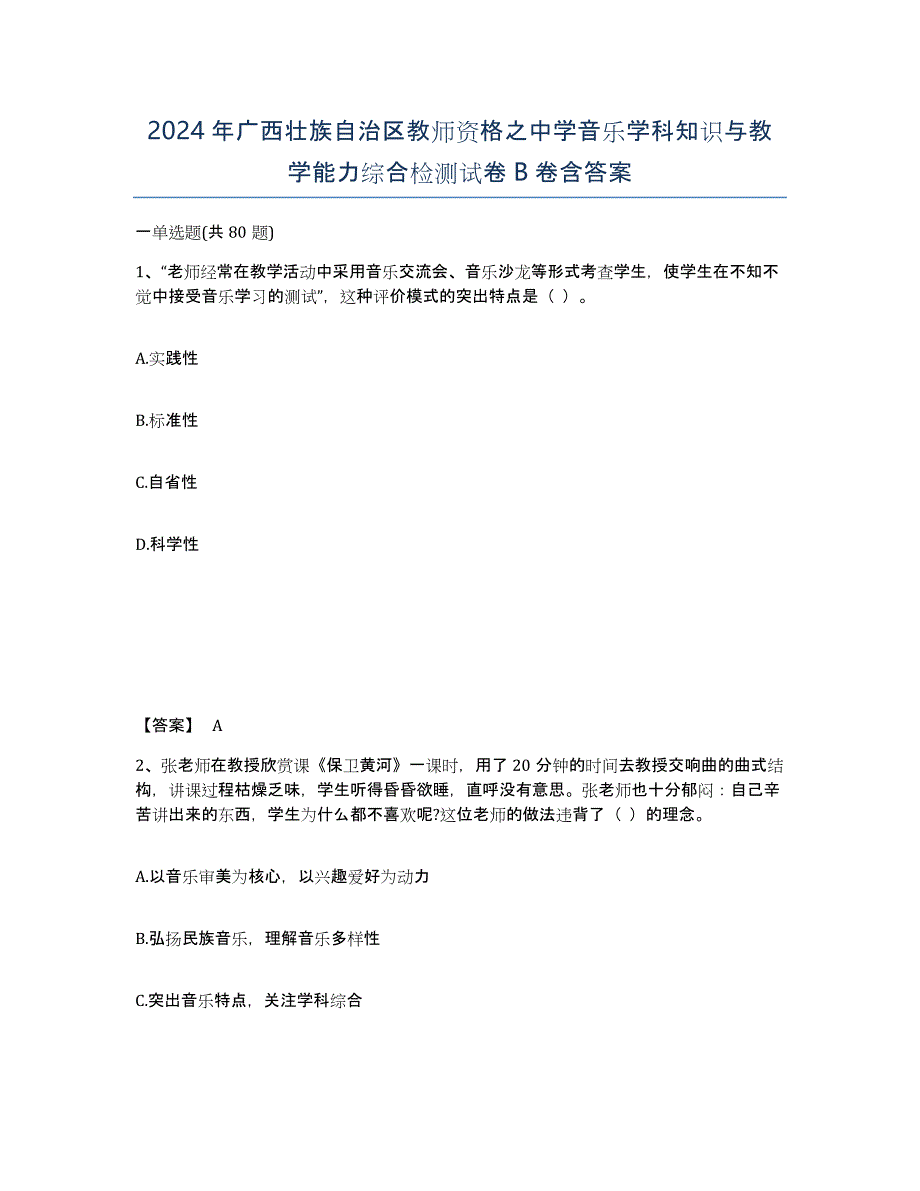 2024年广西壮族自治区教师资格之中学音乐学科知识与教学能力综合检测试卷B卷含答案_第1页