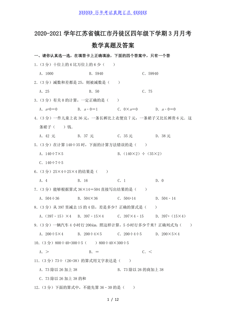 2020-2021学年江苏省镇江市丹徒区四年级下学期3月月考数学真题及答案_第1页