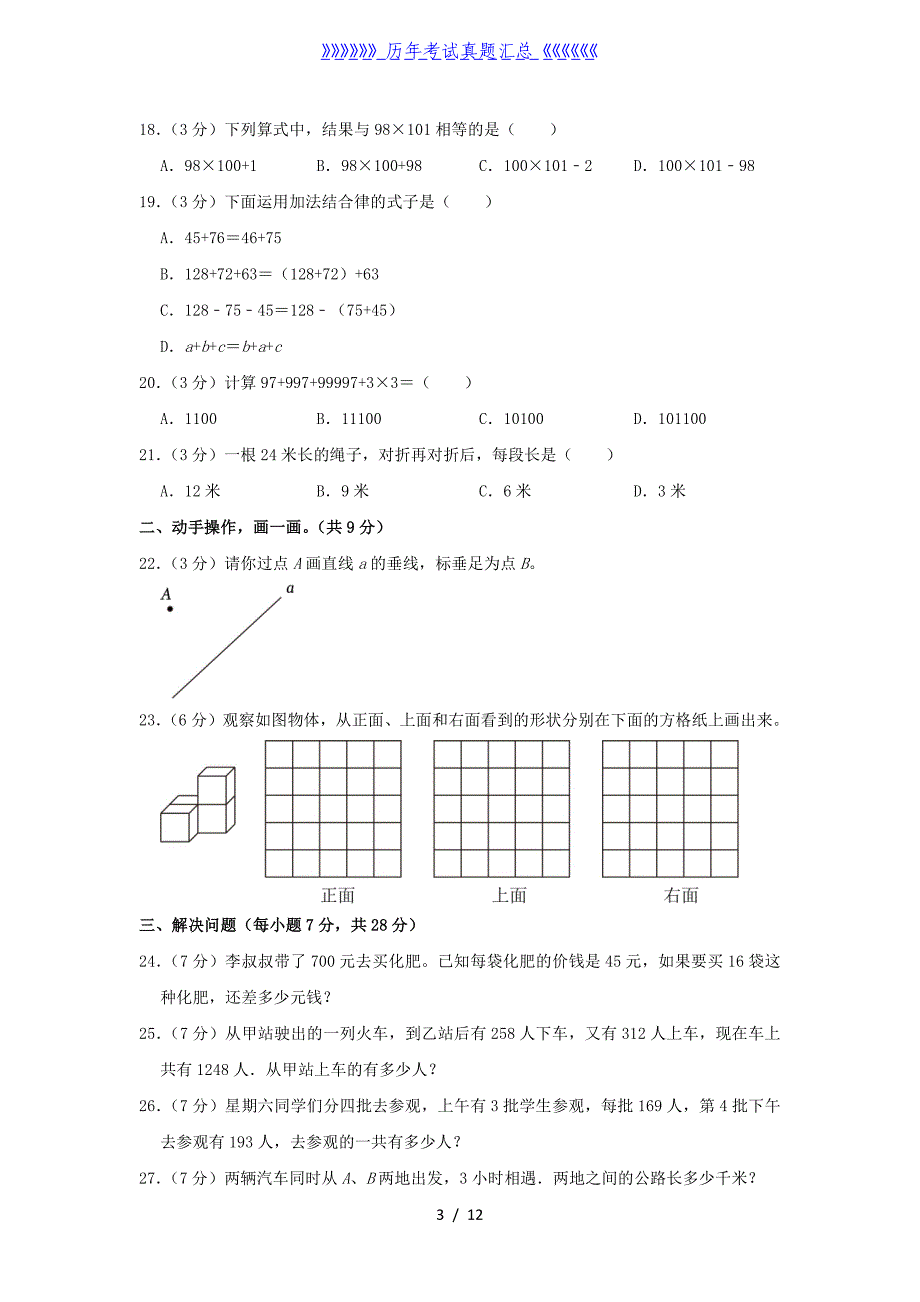 2020-2021学年江苏省镇江市丹徒区四年级下学期3月月考数学真题及答案_第3页