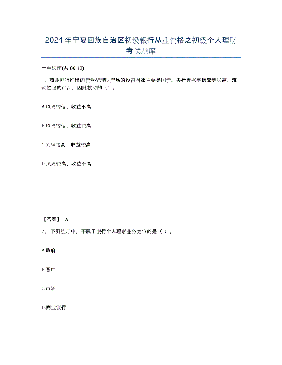 2024年宁夏回族自治区初级银行从业资格之初级个人理财考试题库_第1页