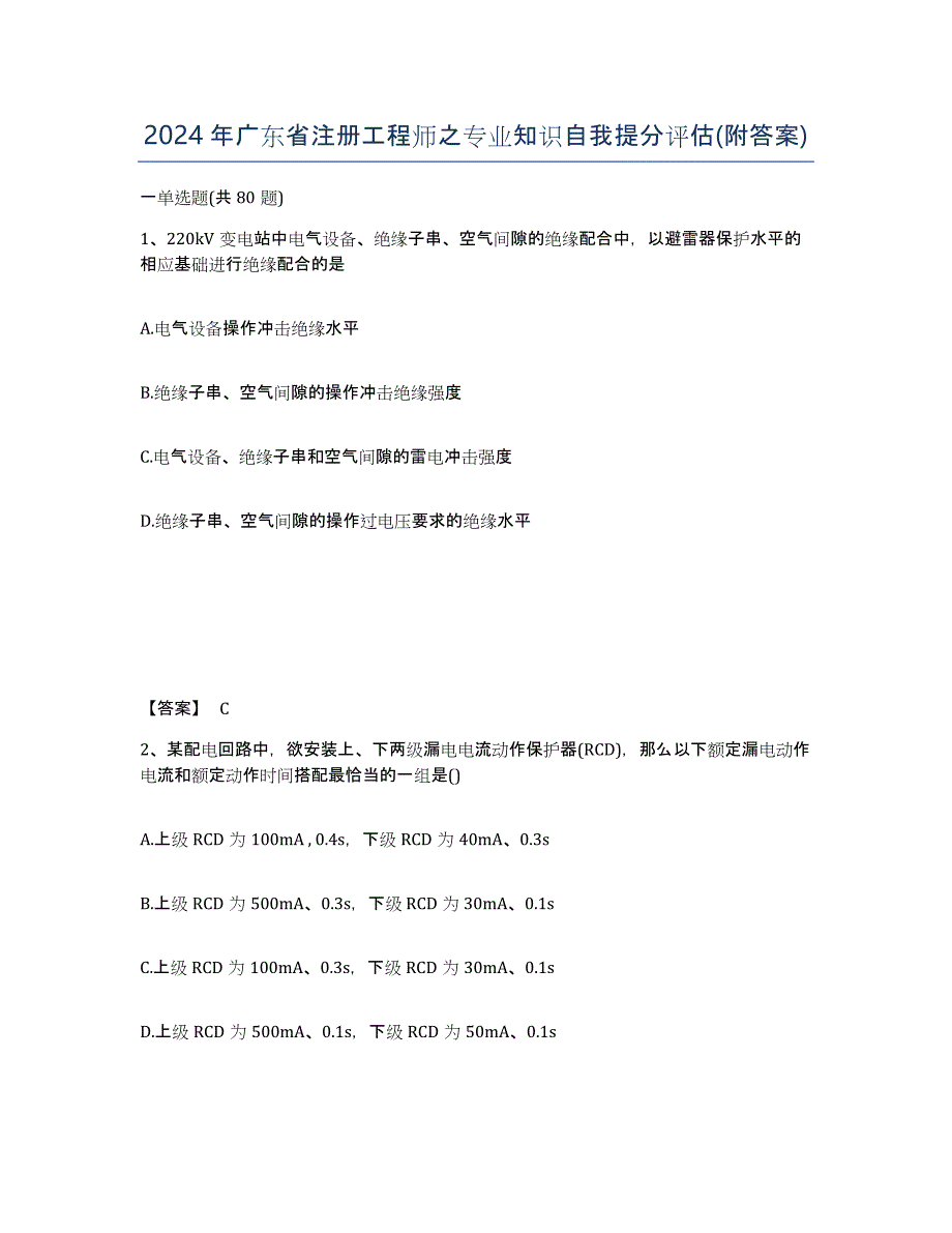 2024年广东省注册工程师之专业知识自我提分评估(附答案)_第1页