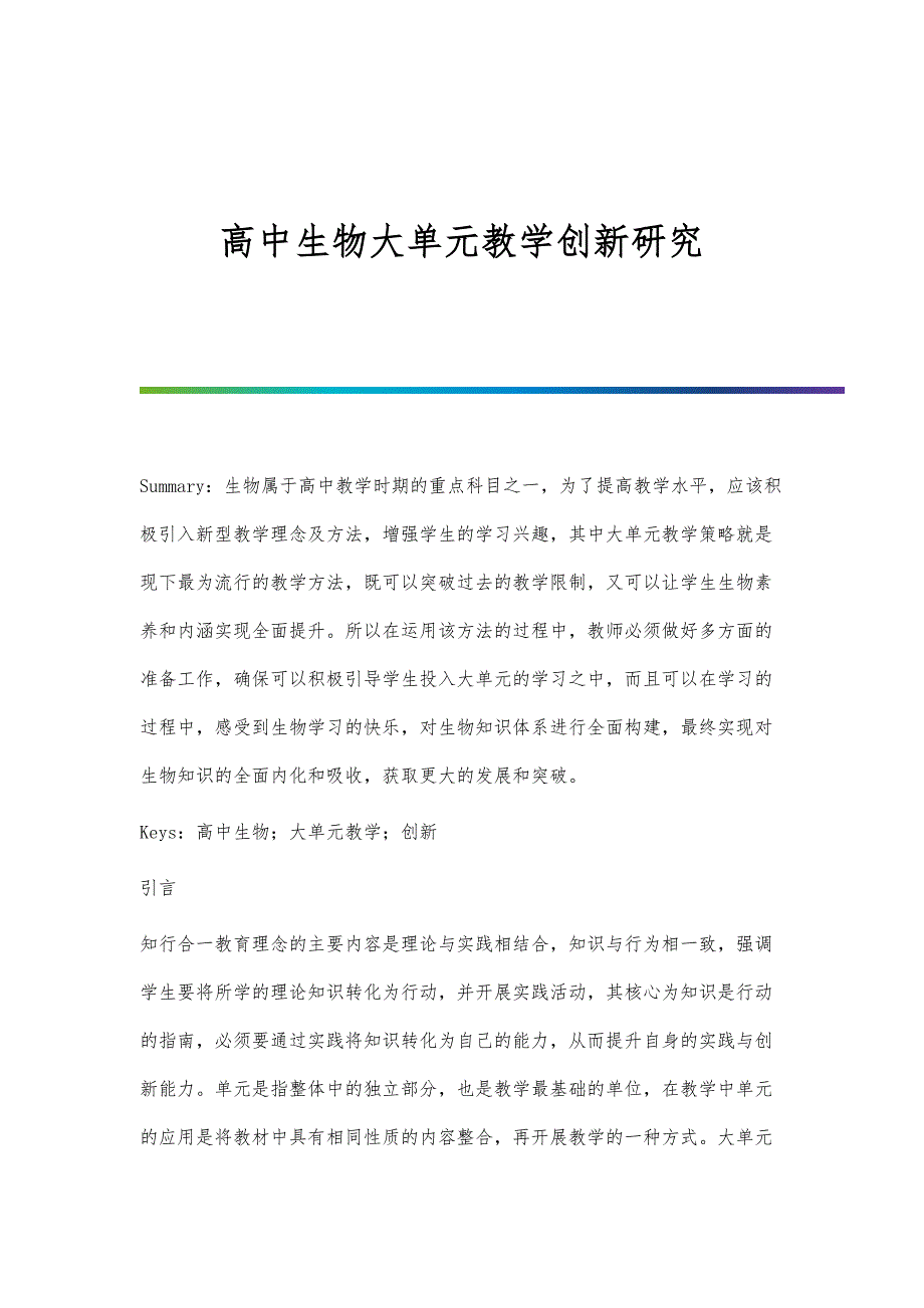 高中生物大单元教学创新研究_第1页