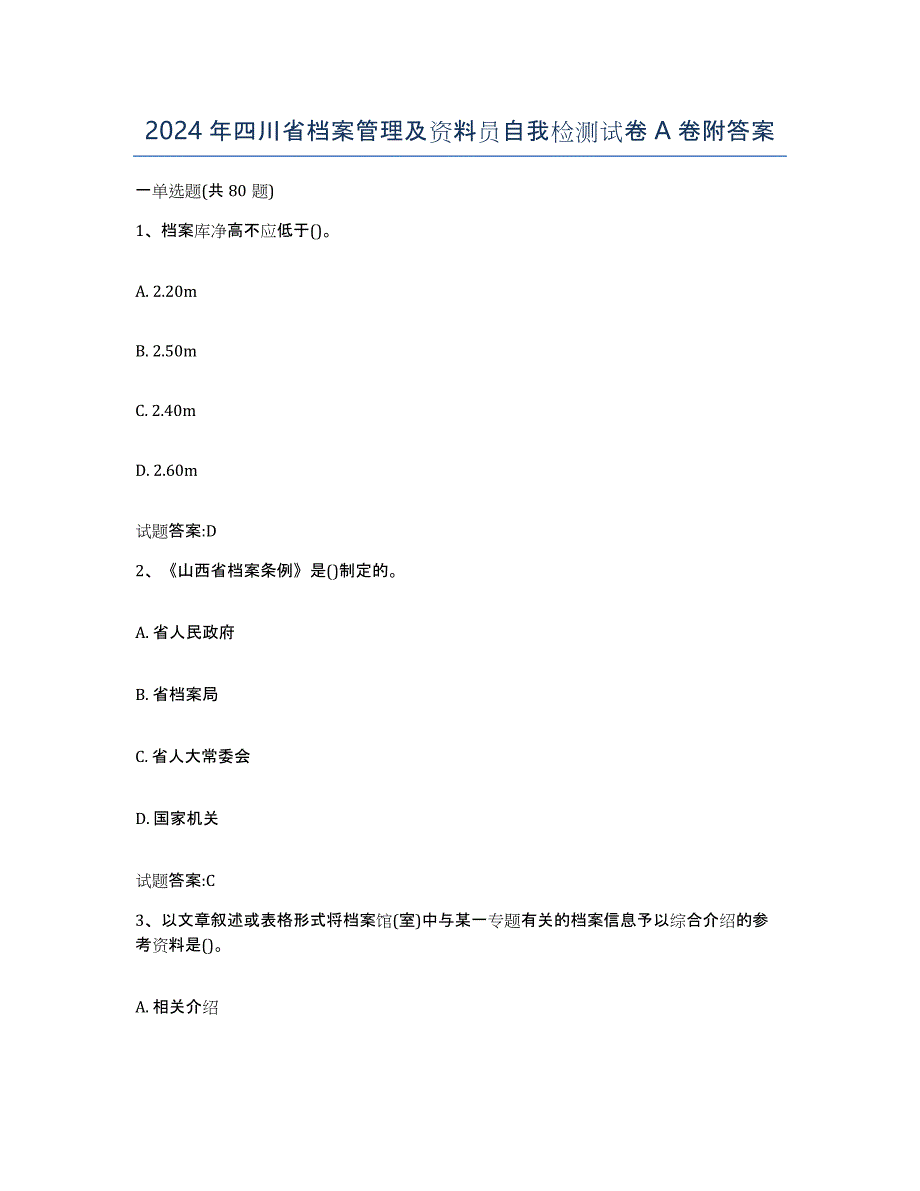 2024年四川省档案管理及资料员自我检测试卷A卷附答案_第1页