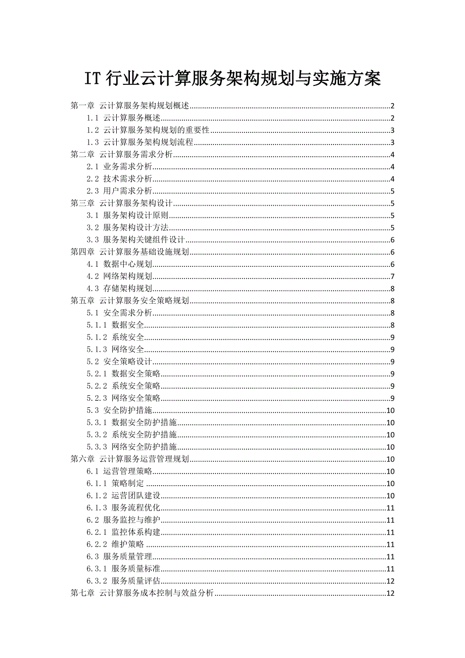 IT行业云计算服务架构规划与实施方案_第1页
