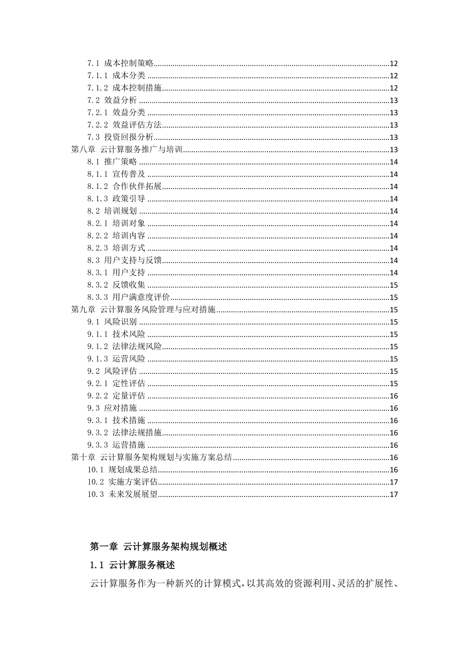 IT行业云计算服务架构规划与实施方案_第2页