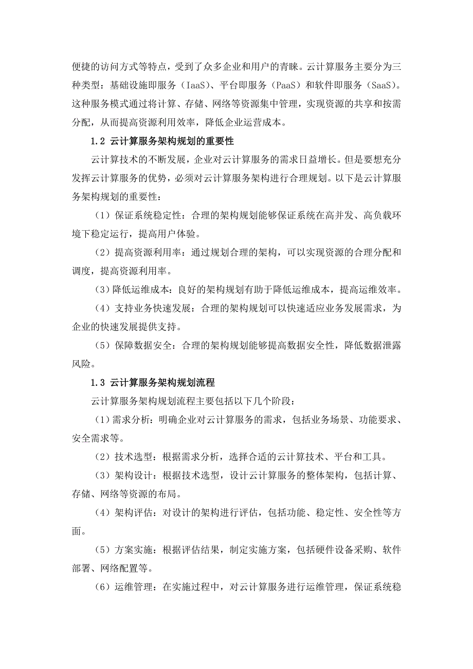 IT行业云计算服务架构规划与实施方案_第3页