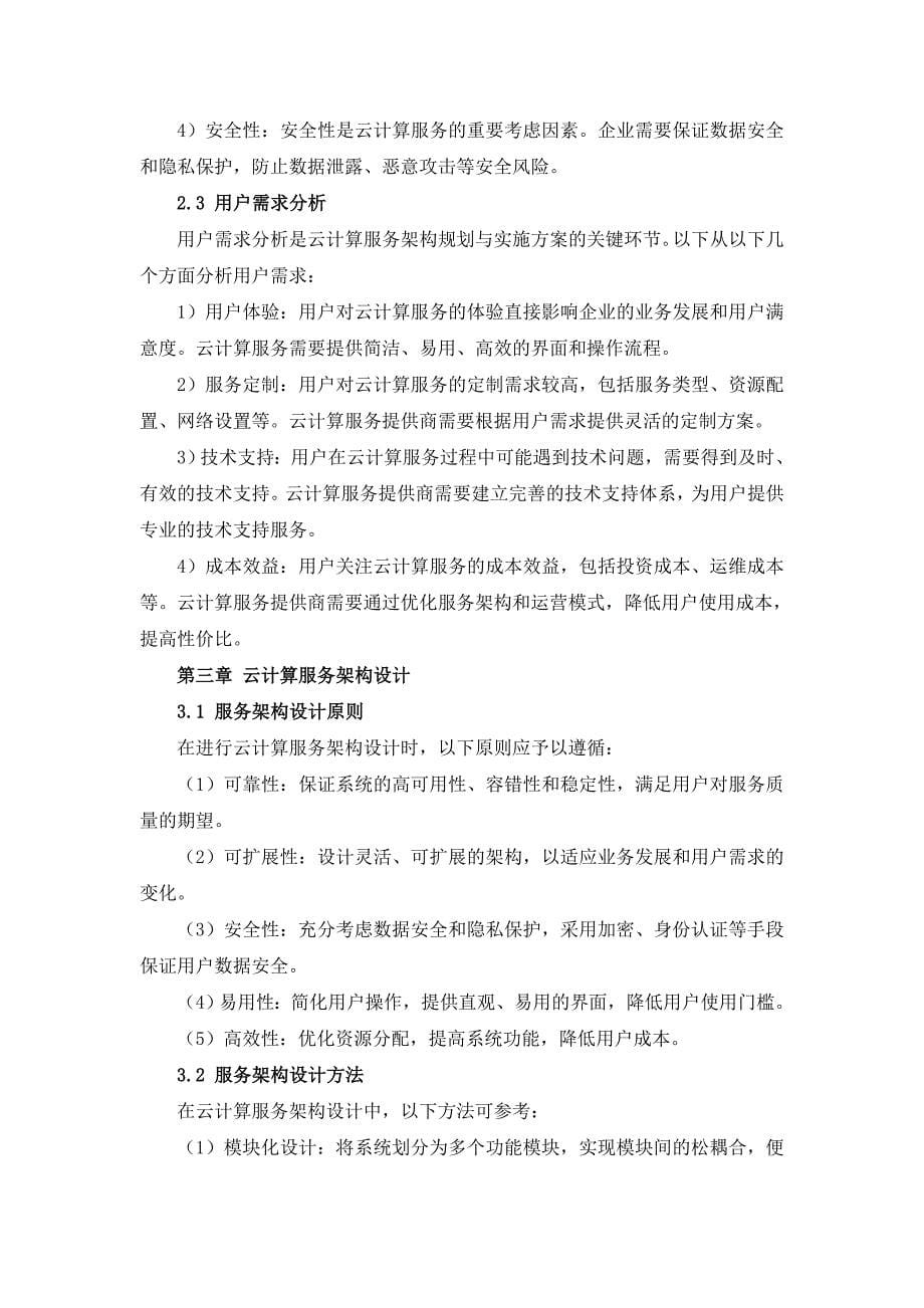 IT行业云计算服务架构规划与实施方案_第5页