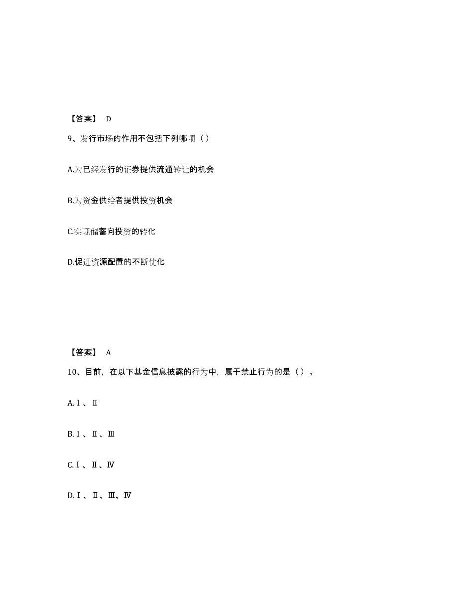 2024年宁夏回族自治区基金从业资格证之基金法律法规、职业道德与业务规范提升训练试卷A卷附答案_第5页