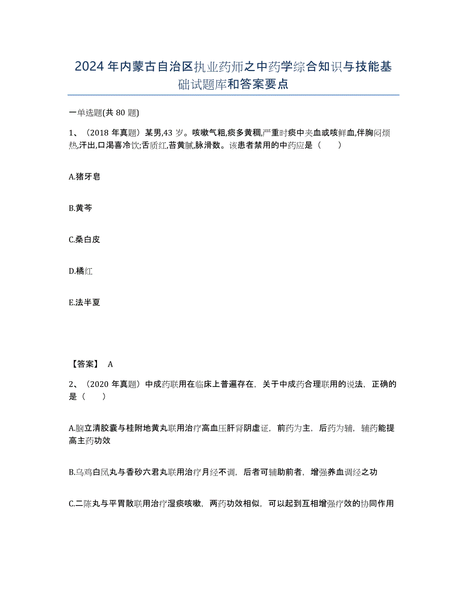 2024年内蒙古自治区执业药师之中药学综合知识与技能基础试题库和答案要点_第1页