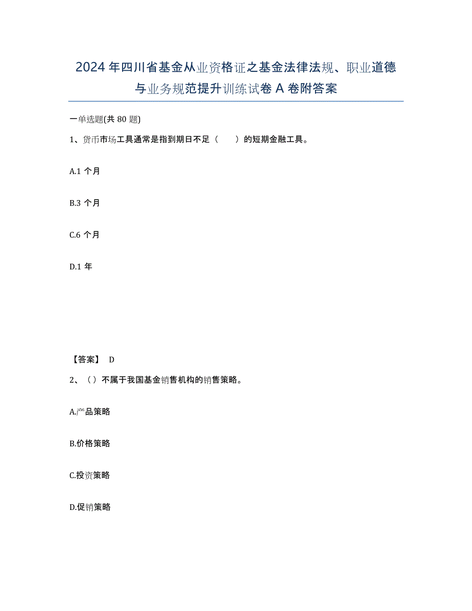 2024年四川省基金从业资格证之基金法律法规、职业道德与业务规范提升训练试卷A卷附答案_第1页