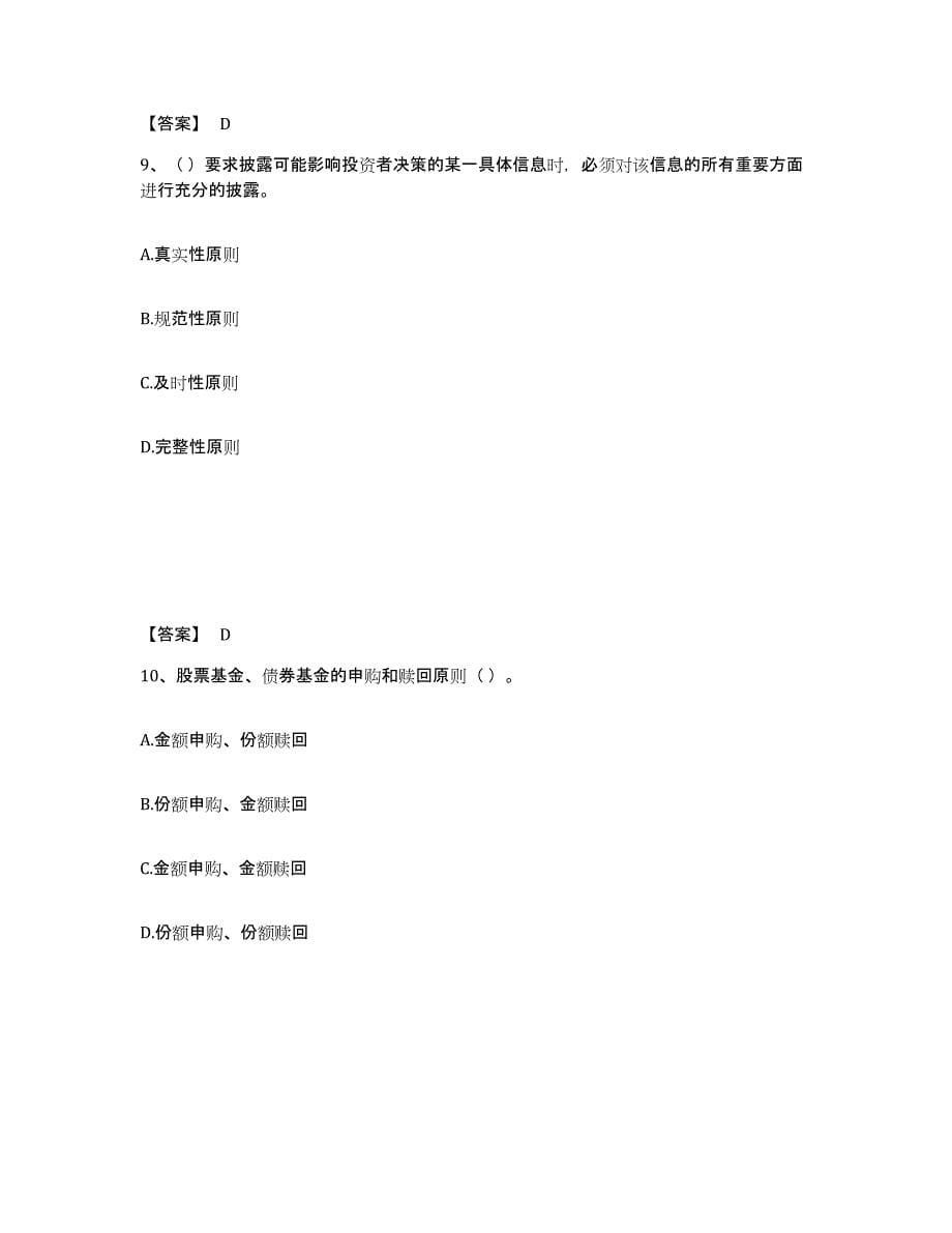 2024年四川省基金从业资格证之基金法律法规、职业道德与业务规范提升训练试卷A卷附答案_第5页