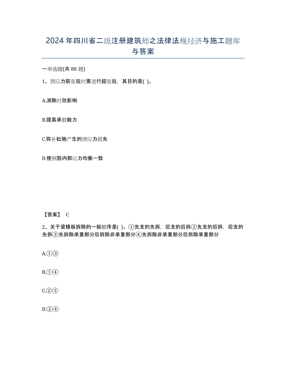 2024年四川省二级注册建筑师之法律法规经济与施工题库与答案_第1页