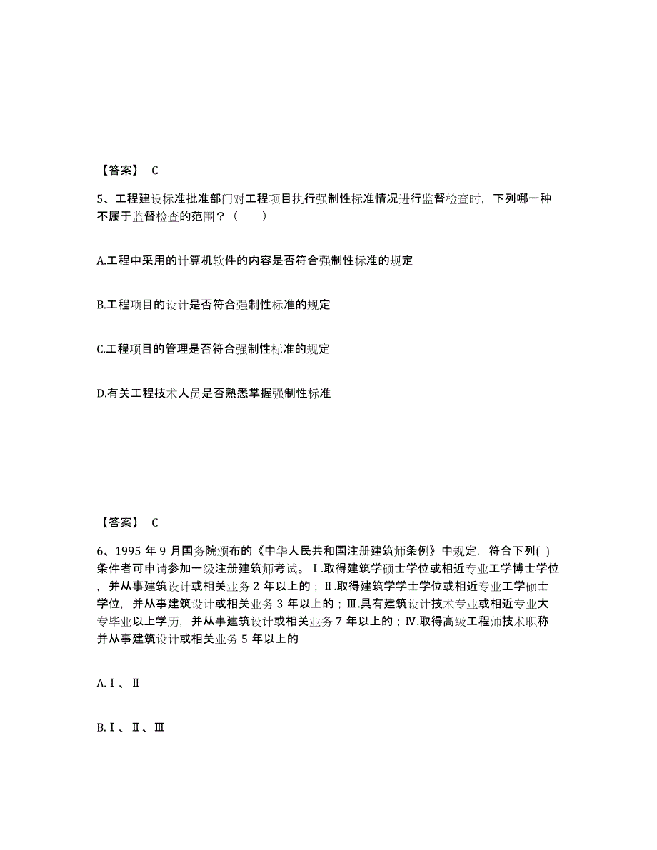 2024年四川省二级注册建筑师之法律法规经济与施工题库与答案_第3页