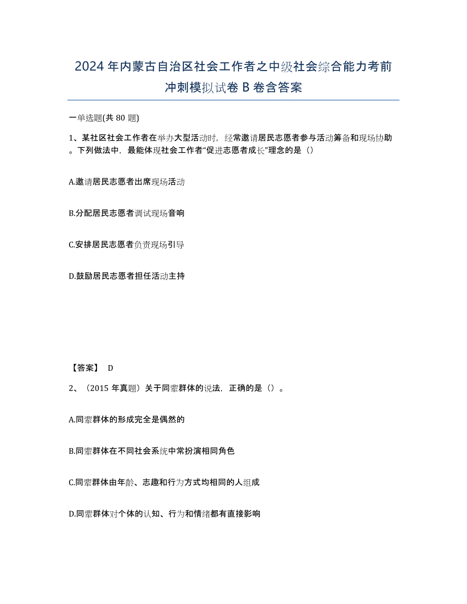 2024年内蒙古自治区社会工作者之中级社会综合能力考前冲刺模拟试卷B卷含答案_第1页