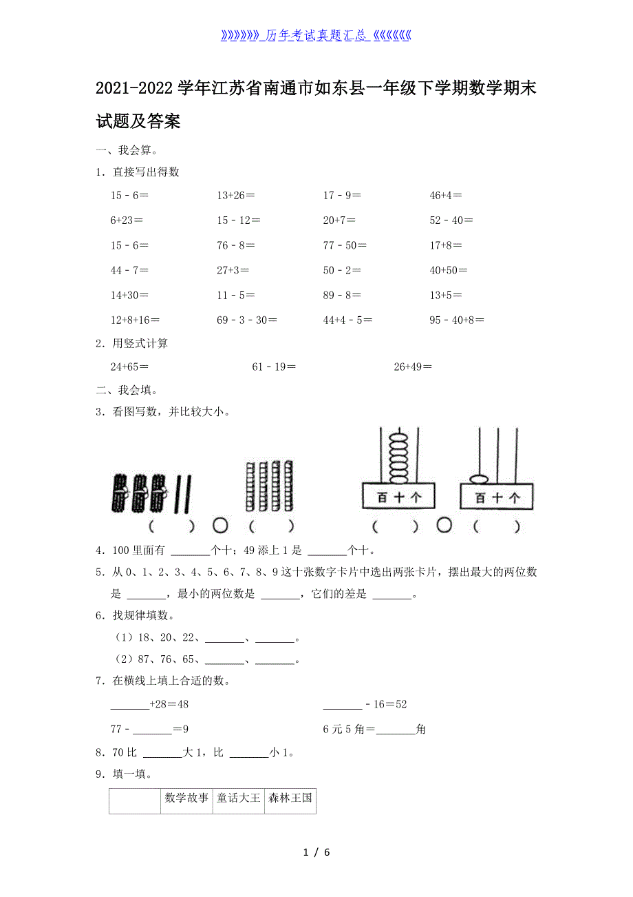 2021-2022学年江苏省南通市如东县一年级下学期数学期末试题及答案_第1页