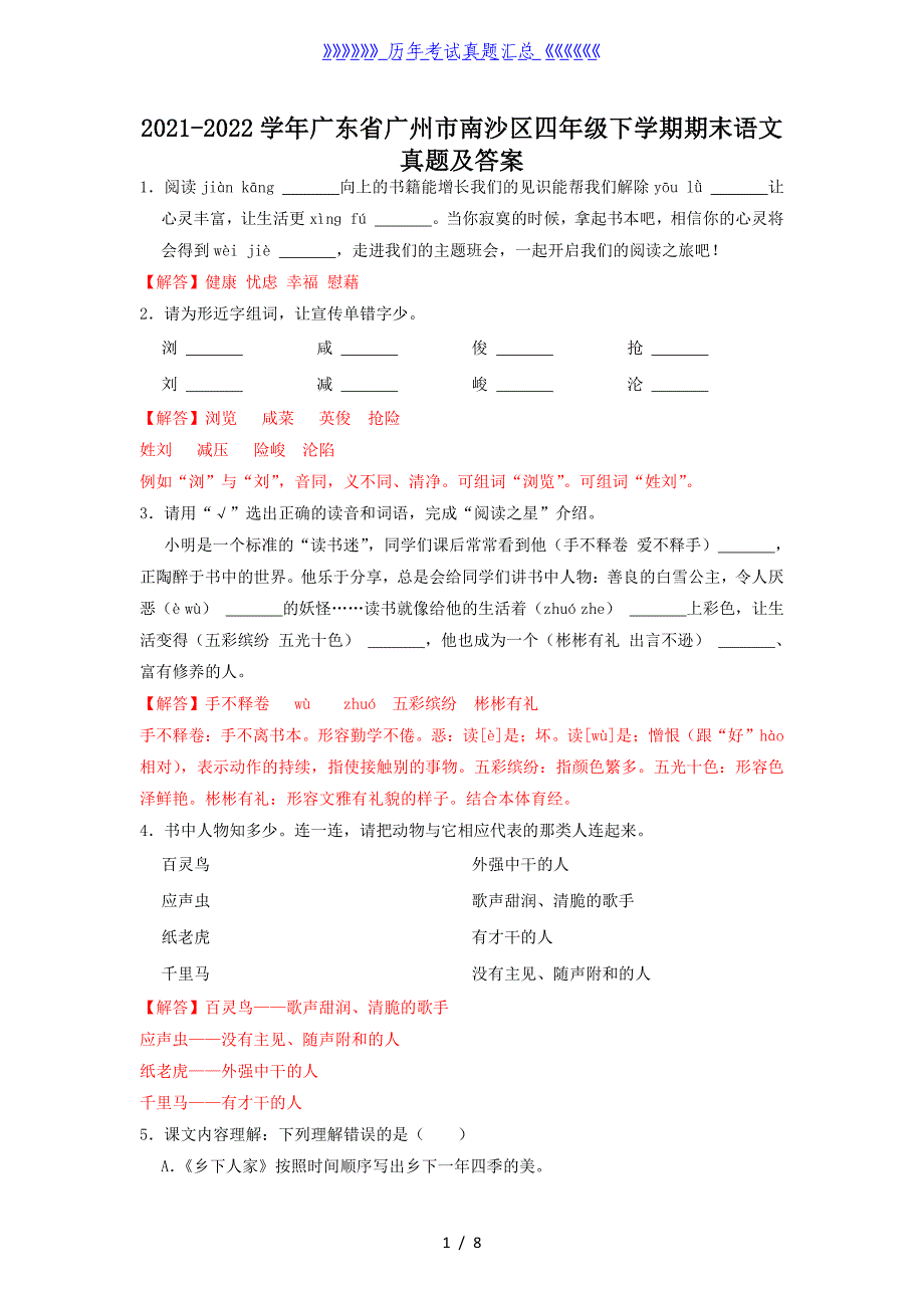 2021-2022学年广东省广州市南沙区四年级下学期期末语文真题及答案_第1页