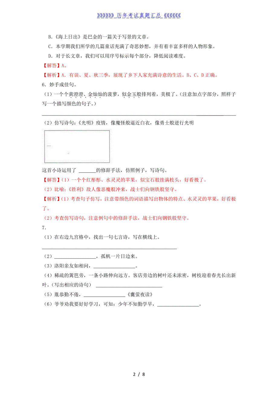 2021-2022学年广东省广州市南沙区四年级下学期期末语文真题及答案_第2页