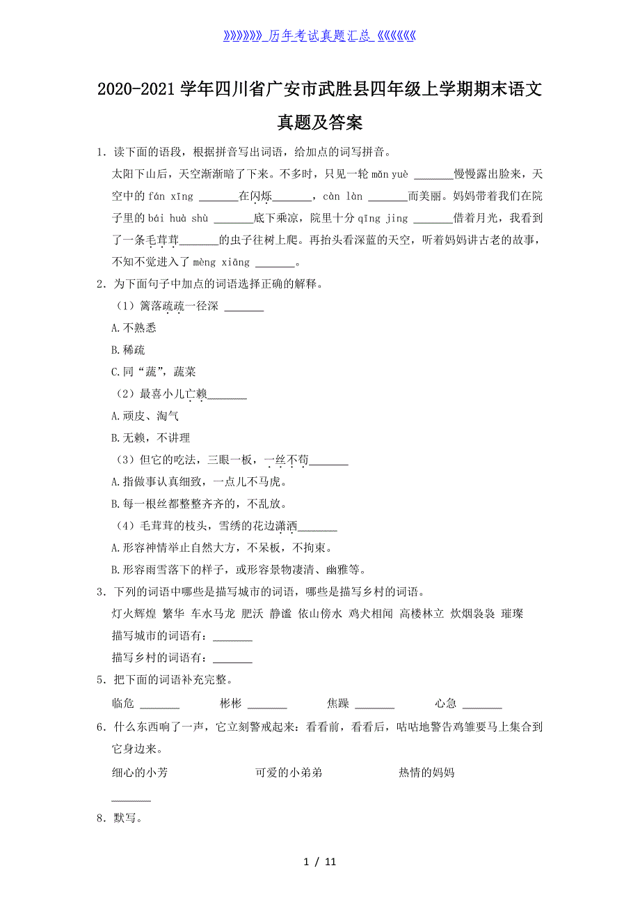 2020-2021学年四川省广安市武胜县四年级上学期期末语文真题及答案_第1页