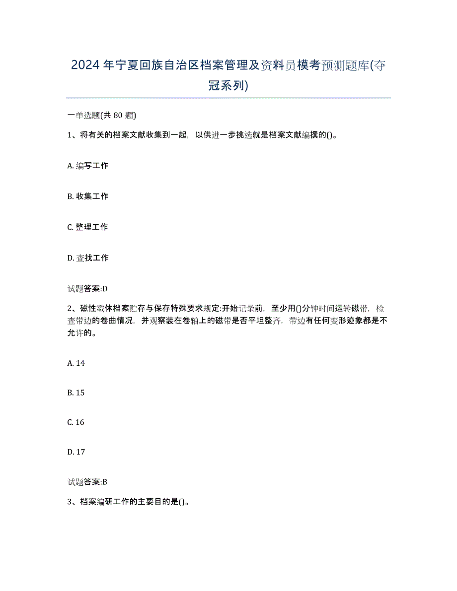 2024年宁夏回族自治区档案管理及资料员模考预测题库(夺冠系列)_第1页