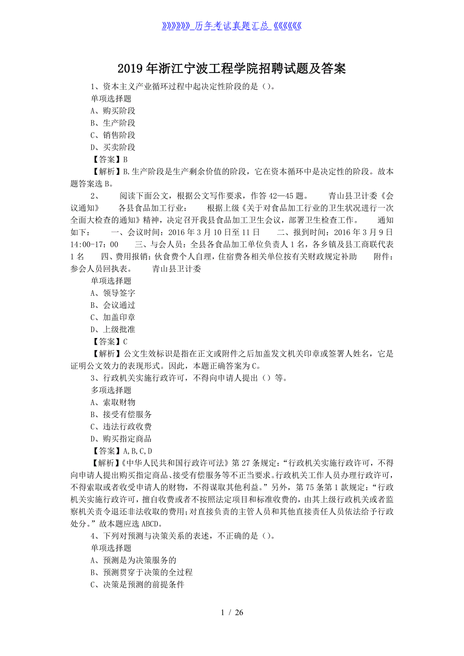 2019年浙江宁波工程学院招聘试题及答案（精品）_第1页