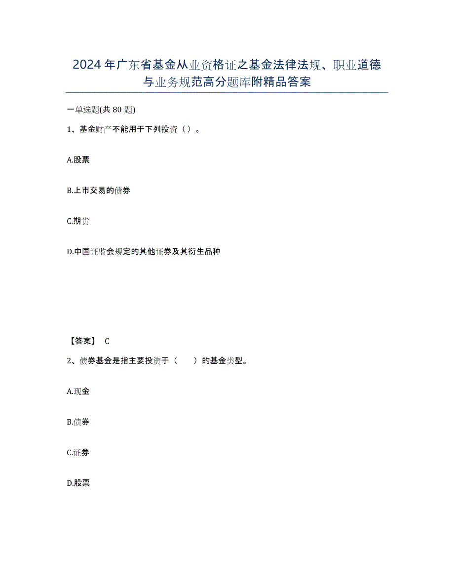 2024年广东省基金从业资格证之基金法律法规、职业道德与业务规范高分题库附答案_第1页