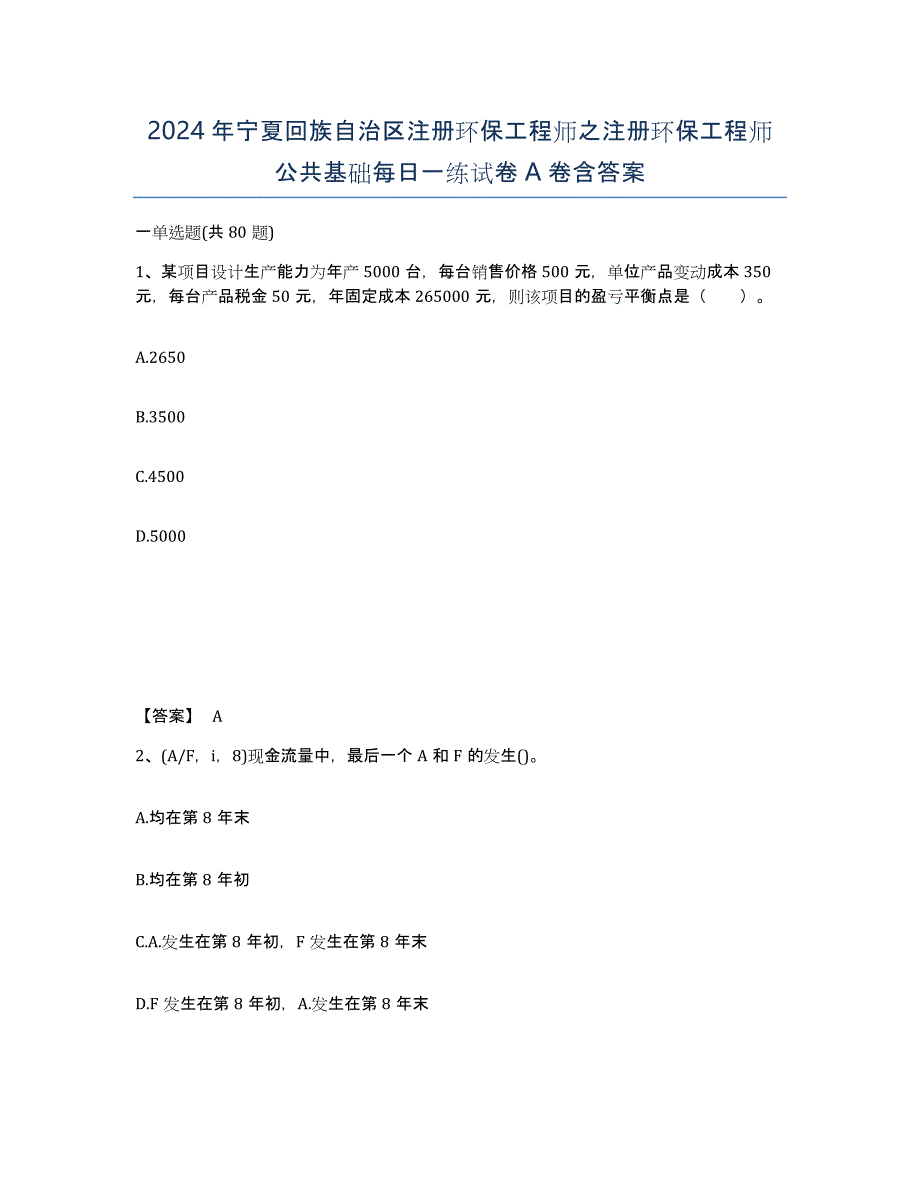 2024年宁夏回族自治区注册环保工程师之注册环保工程师公共基础每日一练试卷A卷含答案_第1页