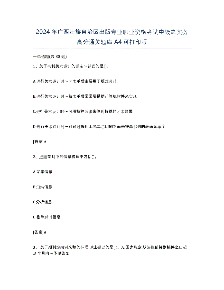 2024年广西壮族自治区出版专业职业资格考试中级之实务高分通关题库A4可打印版_第1页