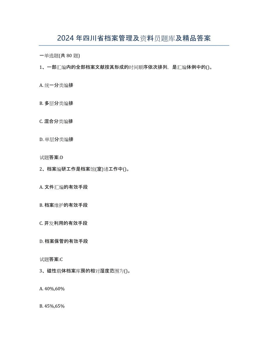 2024年四川省档案管理及资料员题库及答案_第1页