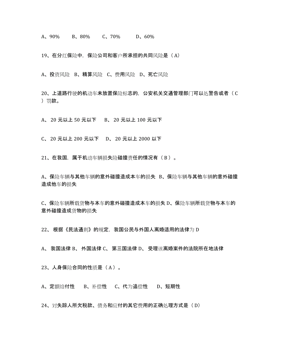 2024年广西壮族自治区保险代理人考试强化训练试卷A卷附答案_第4页