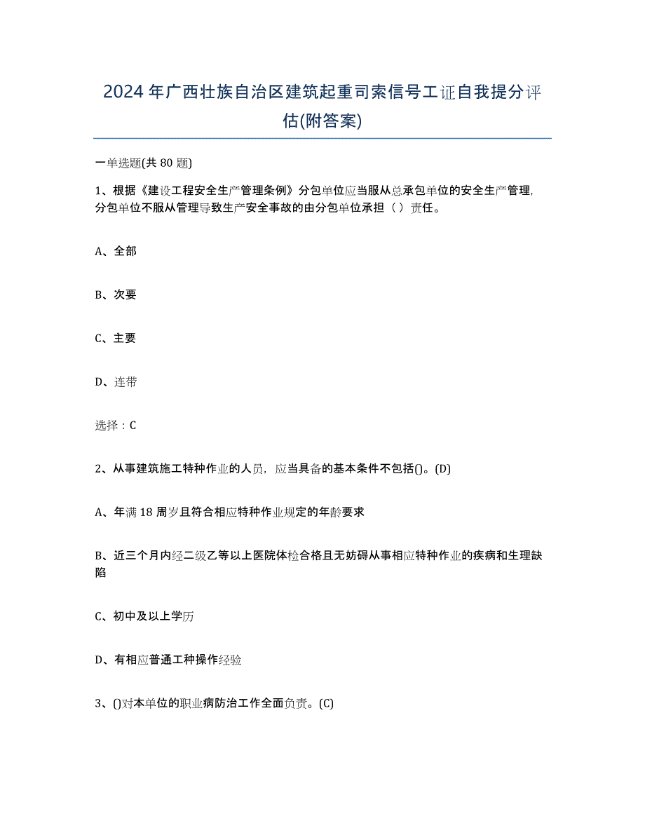 2024年广西壮族自治区建筑起重司索信号工证自我提分评估(附答案)_第1页