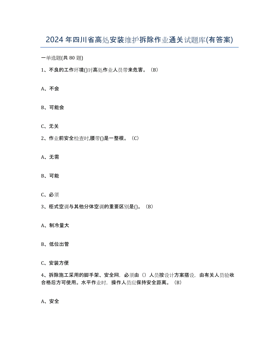 2024年四川省高处安装维护拆除作业通关试题库(有答案)_第1页