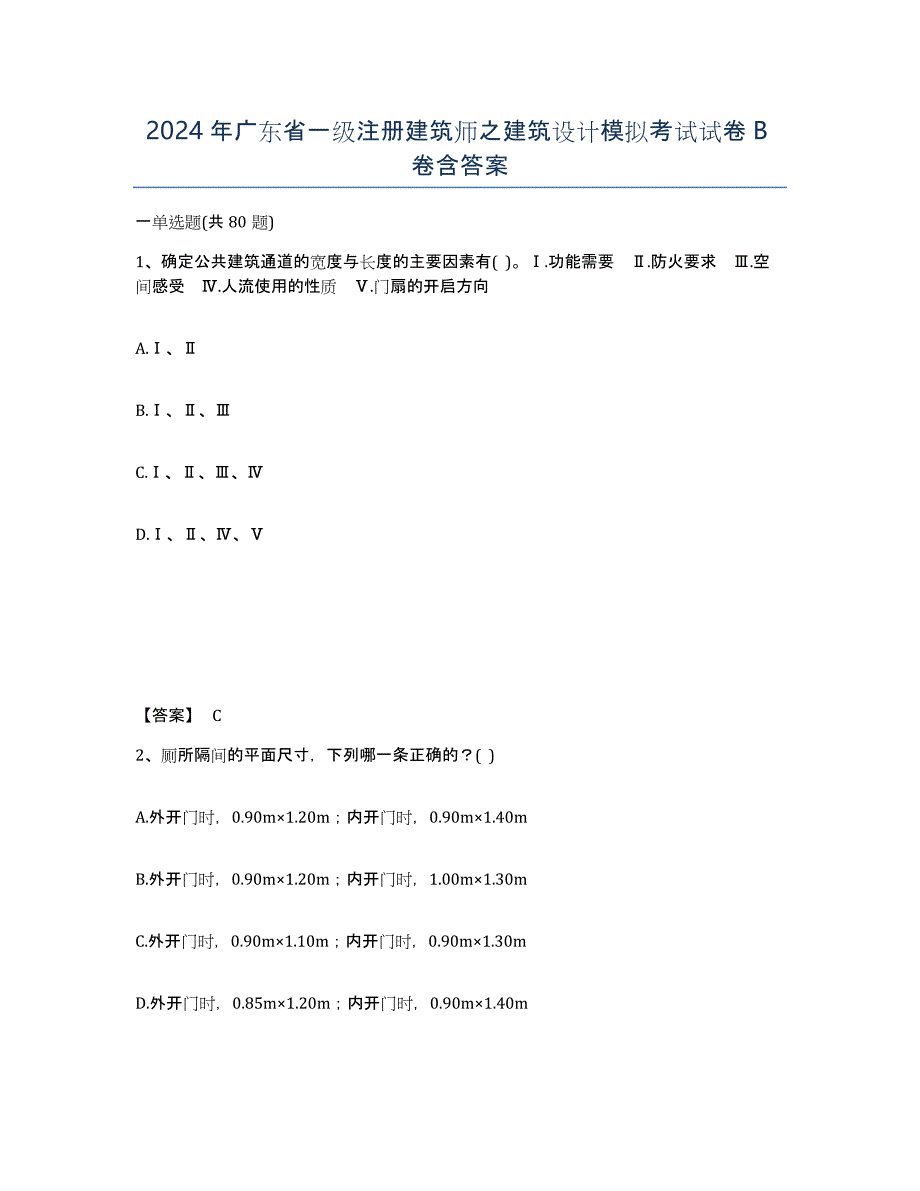 2024年广东省一级注册建筑师之建筑设计模拟考试试卷B卷含答案_第1页