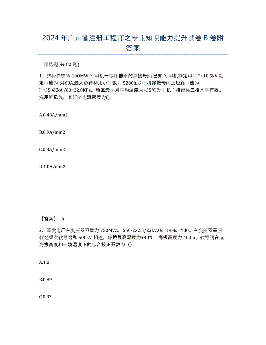 2024年广东省注册工程师之专业知识能力提升试卷B卷附答案_第1页