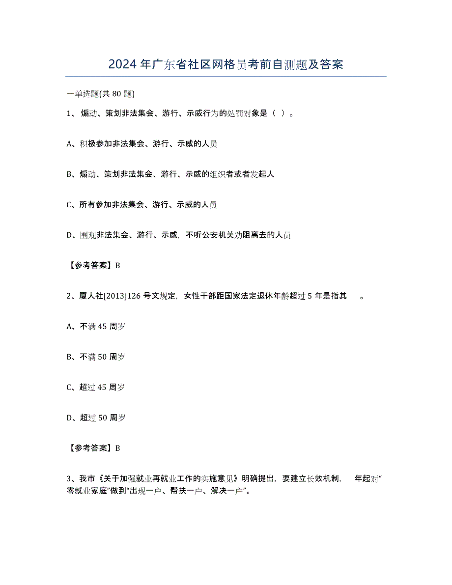 2024年广东省社区网格员考前自测题及答案_第1页