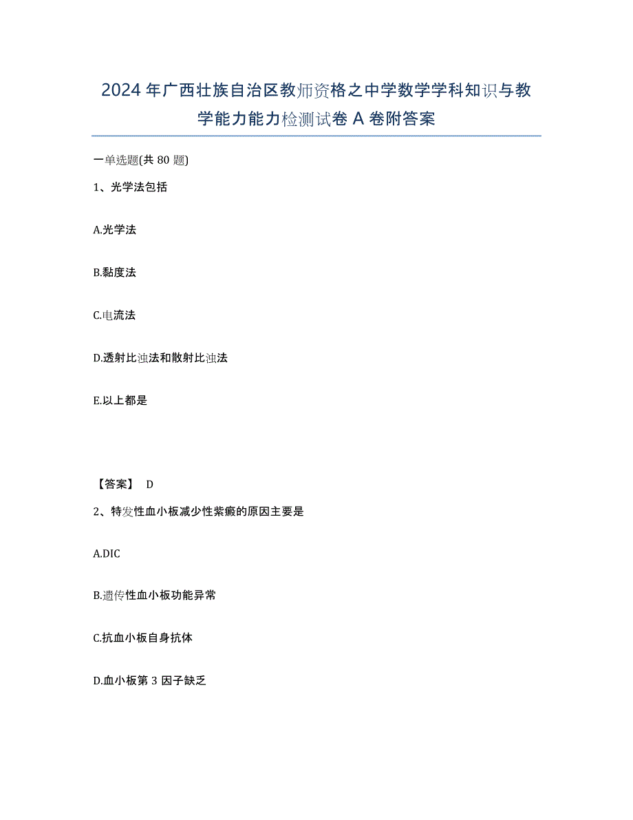 2024年广西壮族自治区教师资格之中学数学学科知识与教学能力能力检测试卷A卷附答案_第1页