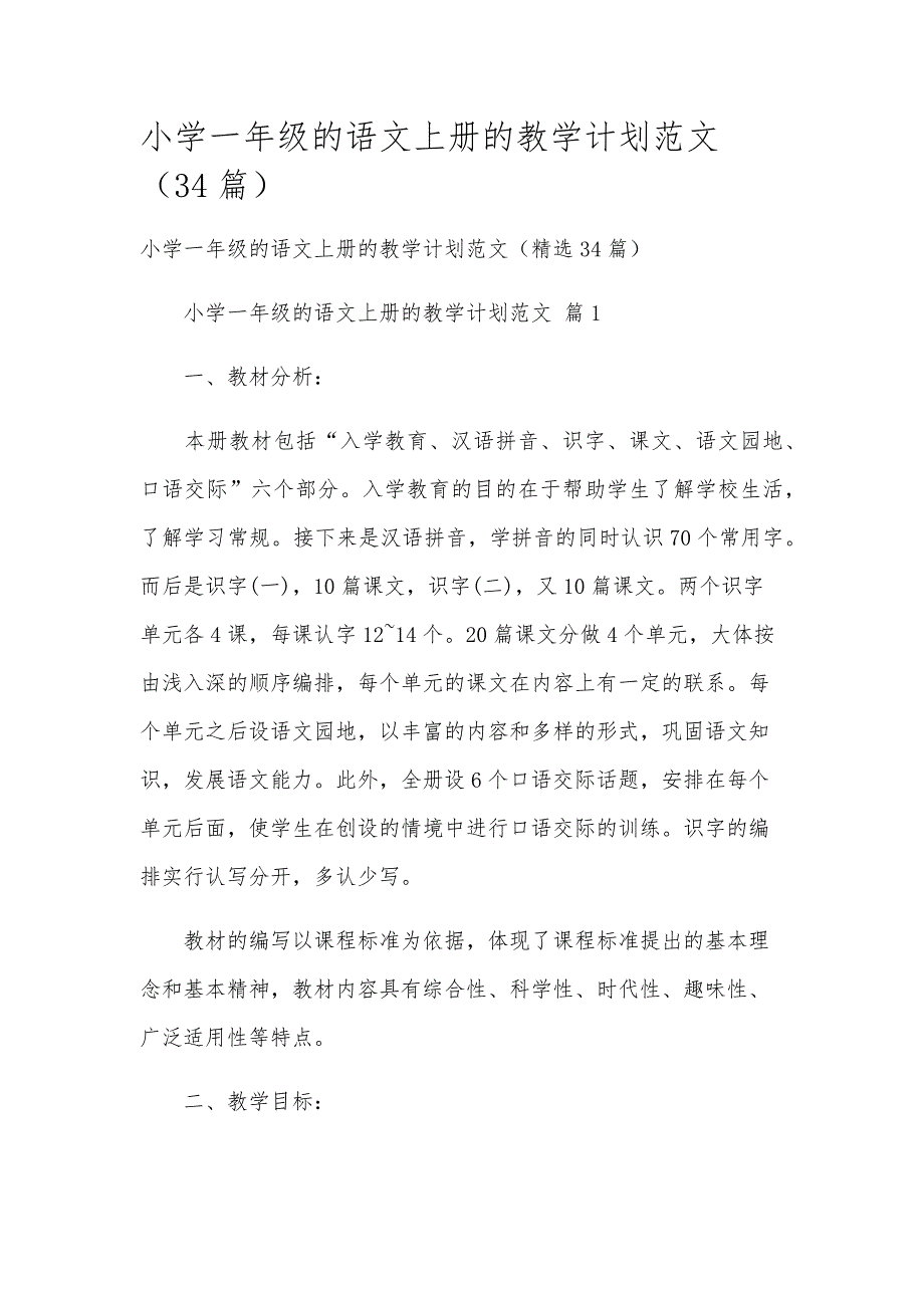 小学一年级的语文上册的教学计划范文（34篇）_第1页